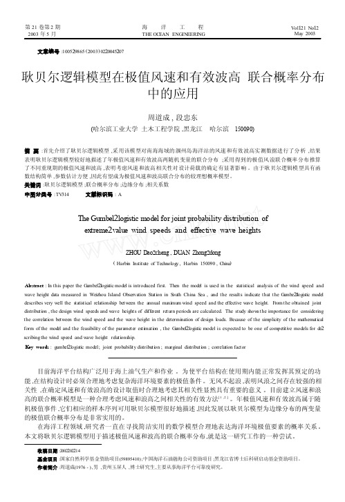 耿贝尔逻辑模型在极值风速和有效波高联合概率分布中的应用