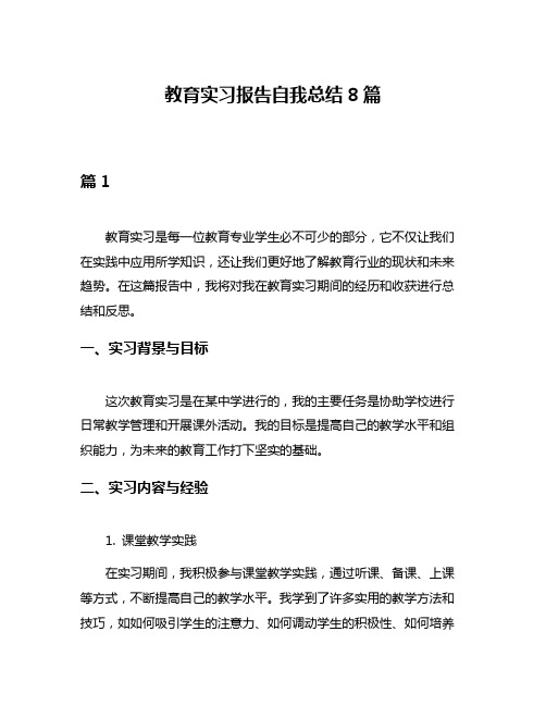 教育实习报告自我总结8篇