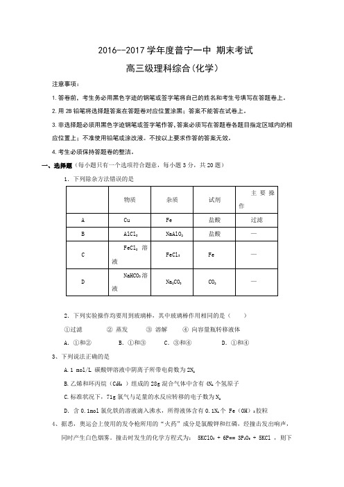 广东省普宁市第一中学2017届高三上学期期末考试化学试题Word版含答案