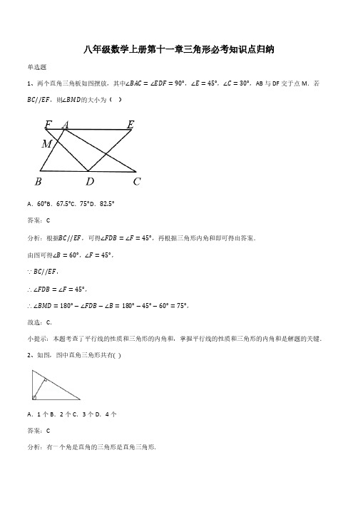 八年级数学上册第十一章三角形必考知识点归纳(带答案)