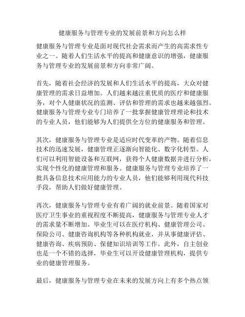 健康服务与管理专业的发展前景和方向怎么样