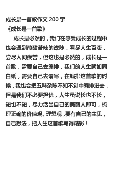 成长是一首歌作文200字