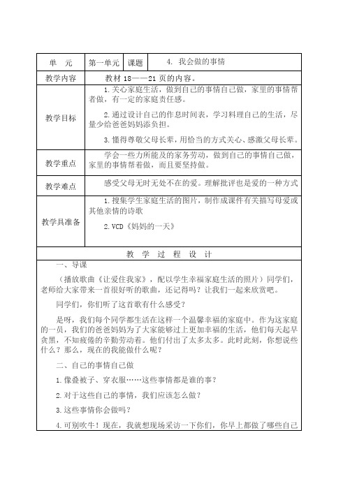 小学品德与生活《我会做的事情》教学设计