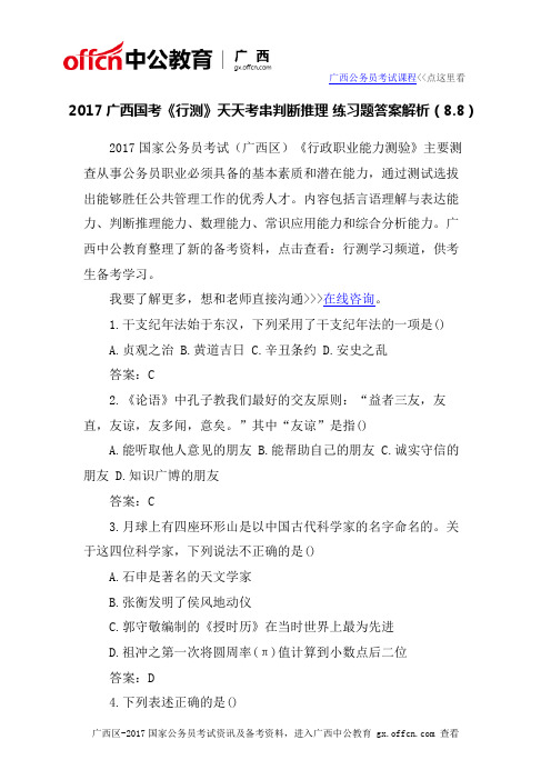 2017广西国考《行测》天天考串判断推理 练习题答案解析(8.8)