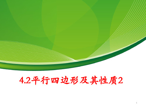 4.2平行四边形及其性质PPT教学课件