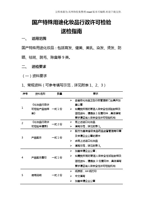 国产特殊用途化妆品行政许可检验