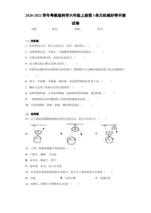 2020-2021学年粤教版科学六年级上册第3单元机械好帮手测试卷