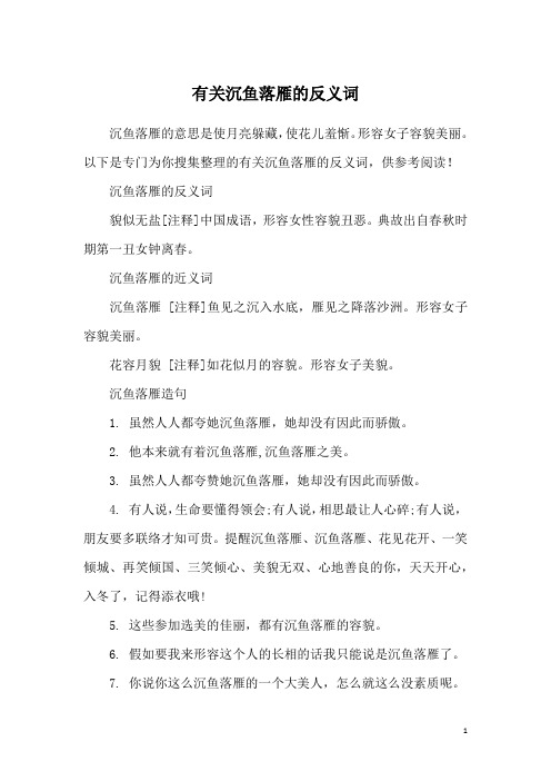 有关沉鱼落雁的反义词