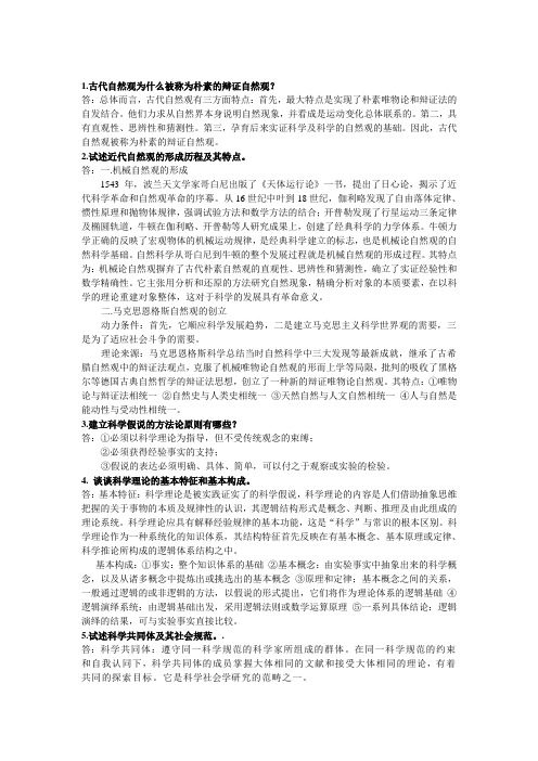 自然辨证法作业答案