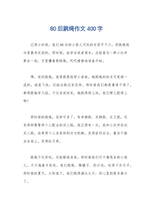 80后跳绳作文400字