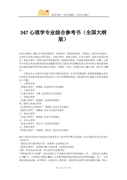 347心理学专业综合参考书(全国大纲版)