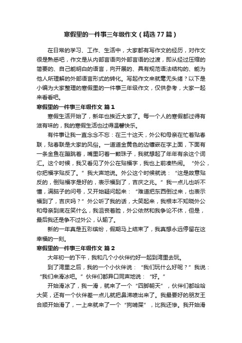 寒假里的一件事三年级作文（精选77篇）