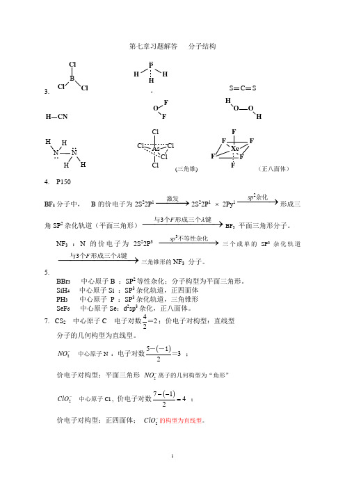 无机分析化学第七章习题解答   分子结构