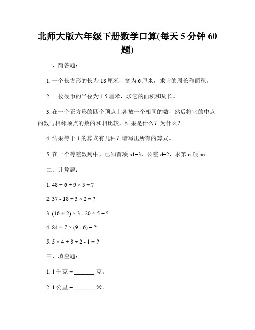 北师大版六年级下册数学口算(每天5分钟60题)