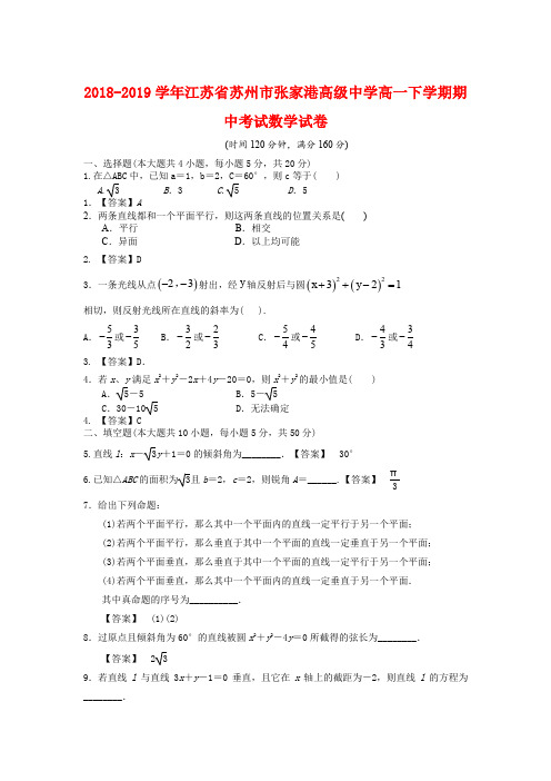 2018-2019学年江苏省苏州市张家港高级中学高一下学期期中考试数学试卷