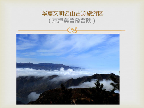 华夏文明名山古迹旅游区