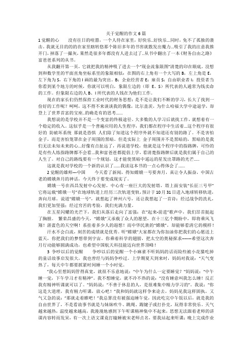 关于觉醒的作文6篇