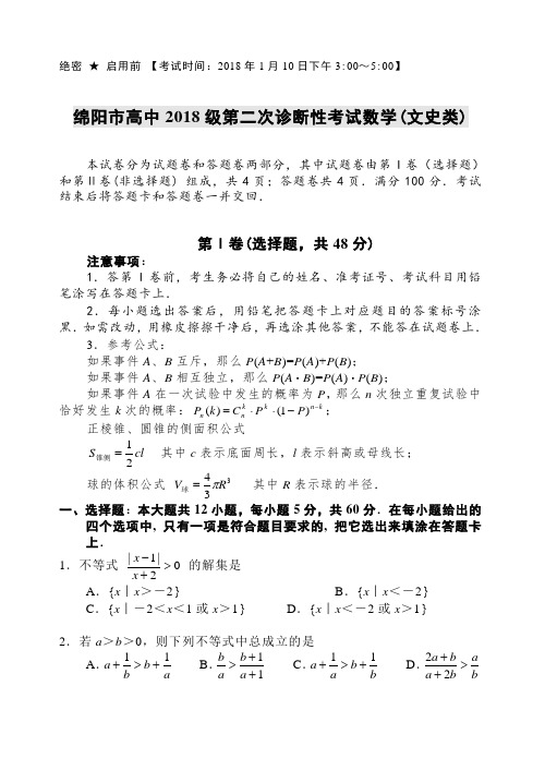 推荐-四川绵阳市高中2018级第二次诊断性考试数学(文史类) 精品