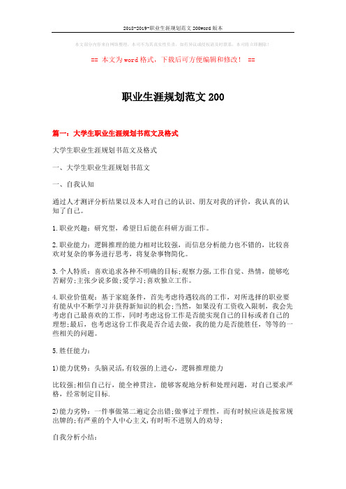 2018-2019-职业生涯规划范文200word版本 (12页)