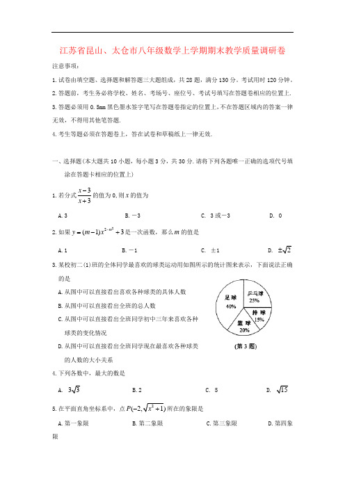 江苏省昆山、太仓市八年级数学上学期期末教学质量调研卷