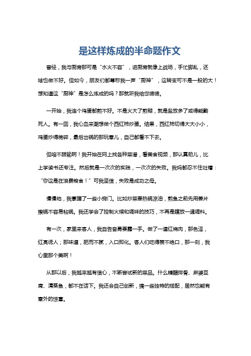 是这样炼成的半命题作文