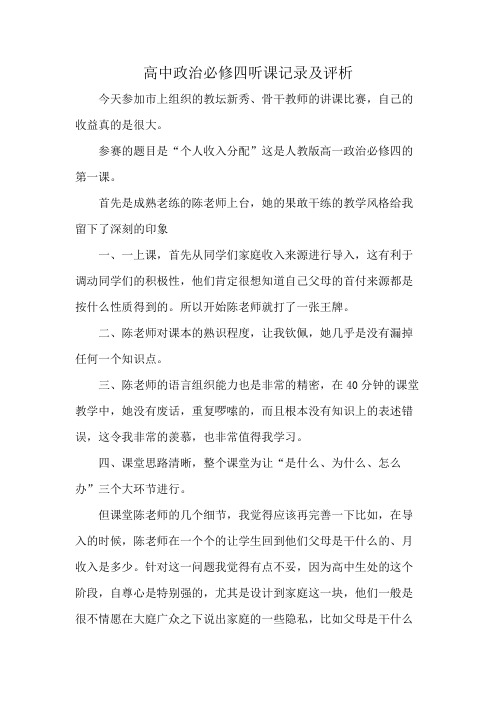 高中政治必修四听课记录及评析