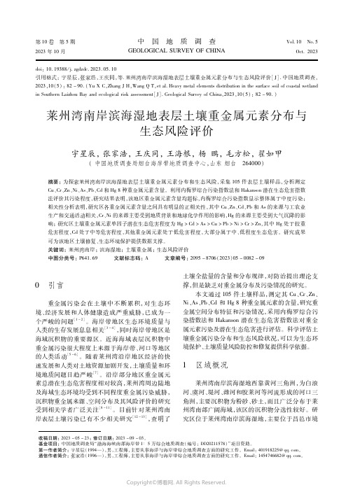 莱州湾南岸滨海湿地表层土壤重金属元素分布与生态风险评价