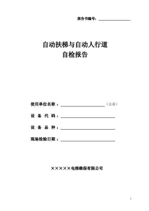 2017自动扶梯自检报告模板