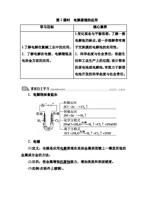 2020-2021学年高中化学人教版选修4学案：4.3 第2课时 电解原理的应用 Word版含解析