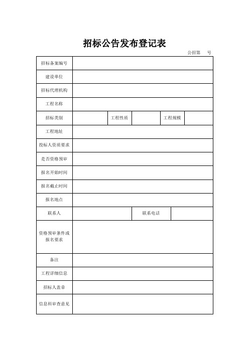 招标公告发布登记表