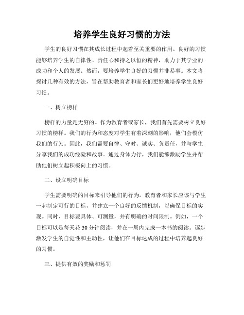 培养学生良好习惯的方法