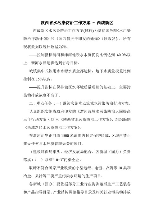 陕西省水污染防治工作方案 - 西咸新区.doc