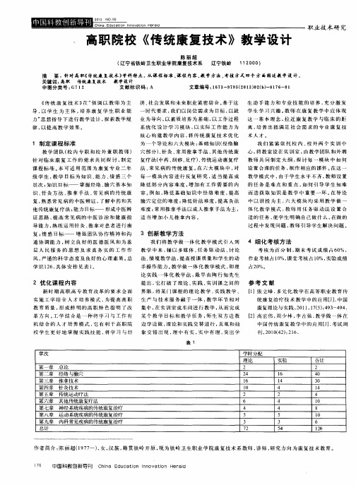 高职院校《传统康复技术》教学设计