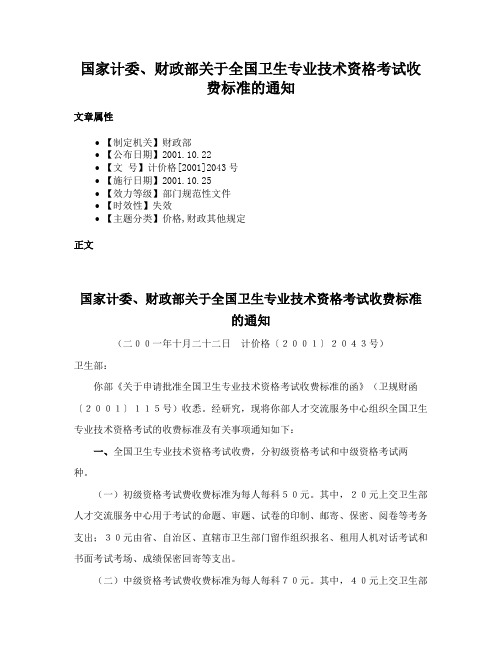 国家计委、财政部关于全国卫生专业技术资格考试收费标准的通知