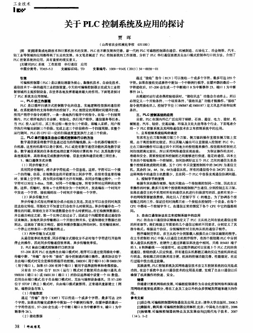 关于PLC控制系统及应用的探讨