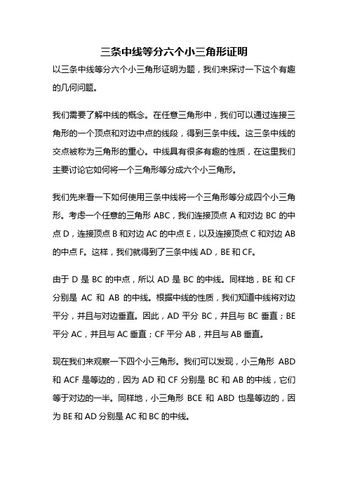 三条中线等分六个小三角形证明