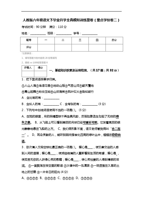 【人教版】六年级语文下毕业升学全真模拟训练密卷(重点学校卷2)