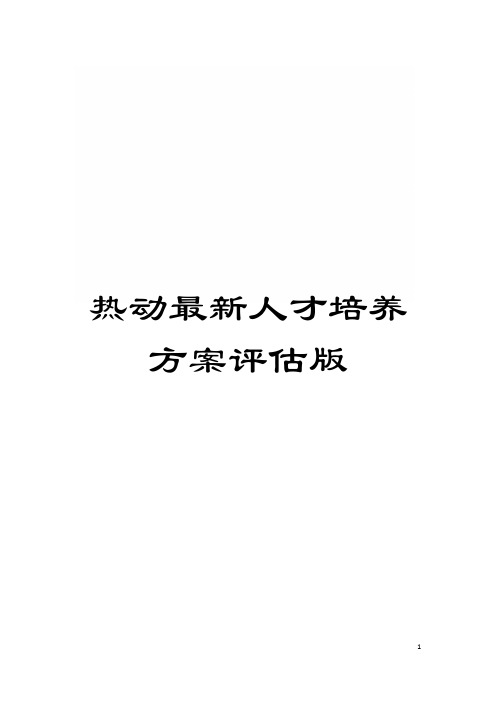 热动最新人才培养方案评估版模板