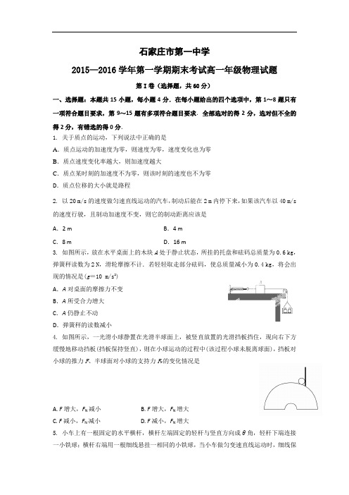 2015-2016学年河北省石家庄市第一中学高一上学期期末考试物理试题 word版