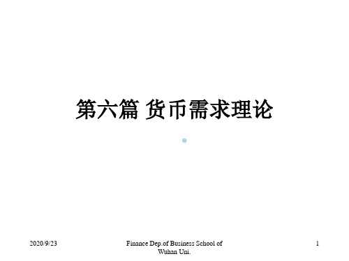 武汉大学货币金融学课件货币需求理论和供给理论