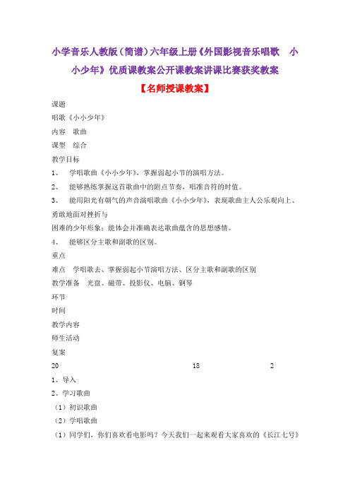 小学音乐人教版(简谱)六年级上册《外国影视音乐唱歌 小小少年》优质课公开课教案讲课比赛获奖教案D005