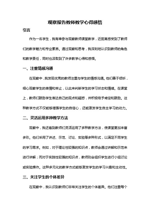 观察报告教师教学心得感悟