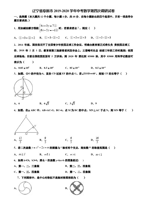 辽宁省阜新市2019-2020学年中考数学第四次调研试卷含解析