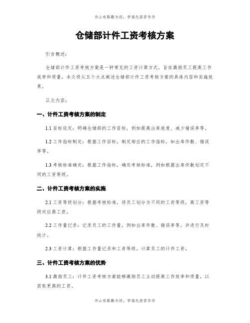 仓储部计件工资考核方案