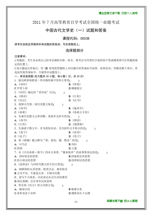 全国2011年7月自考《中国古代文学史(一)》试题和答案(在最后)