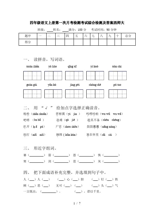 四年级语文上册第一次月考检测考试综合检测及答案西师大