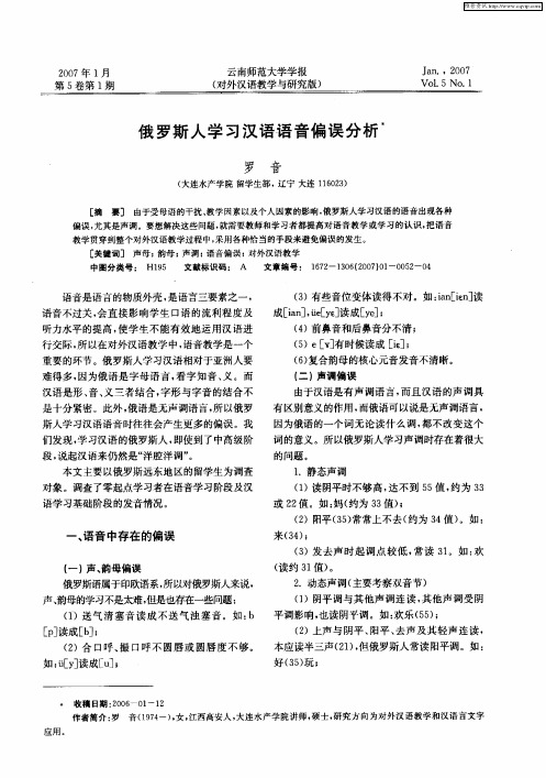 俄罗斯人学习汉语语音偏误分析