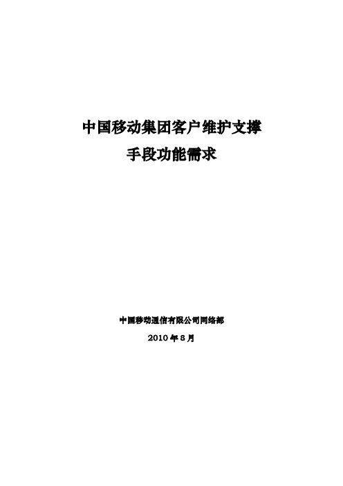 08 中国移动集团客户维护支撑手段功能需求