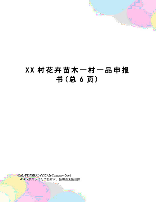 XX村花卉苗木一村一品申报书