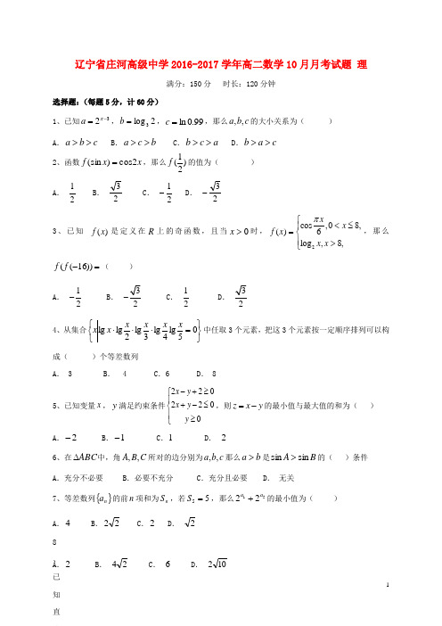 辽宁省庄河高级中学2016_2017学年高二数学10月月考试题理 (1)